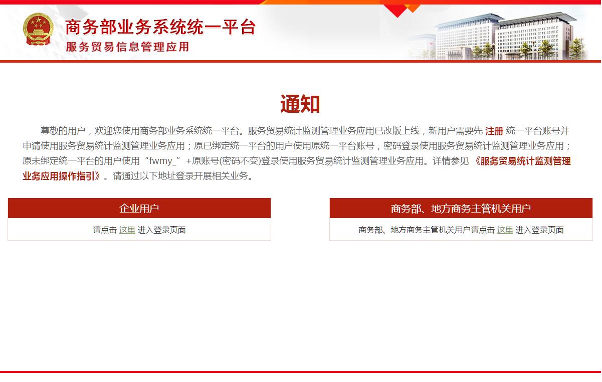 <font color=red><b>商务部</b></font>服务贸易信息管理应用平台