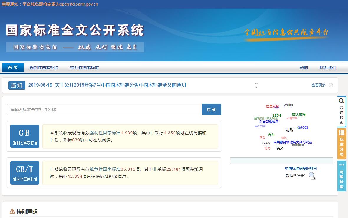 <font color=red><b>国家</b></font>标准全文公开系统