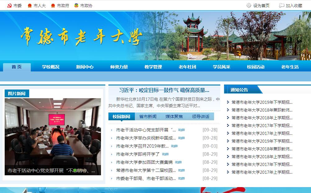 <font color=red><b>常德</b></font>市老年大学