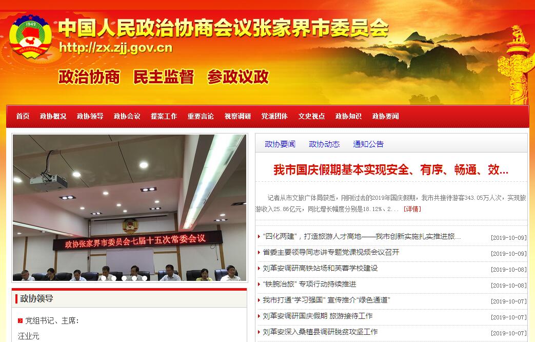 <font color=red><b>政协</b></font>张家界市委员会