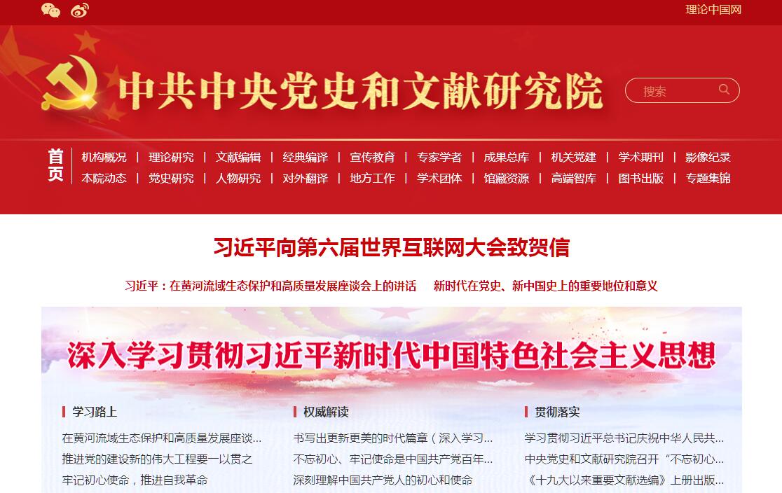 中共<font color=red><b>中央</b></font>党史和文献研究院