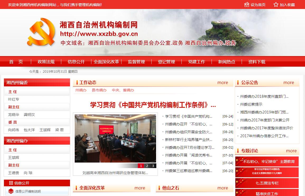 <font color=red><b>湘西</b></font>州机构编制委员会办公室