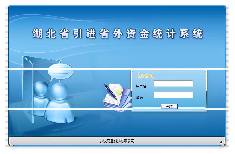 湖北省引进省外资金<font color=red><b>统计</b></font>系统