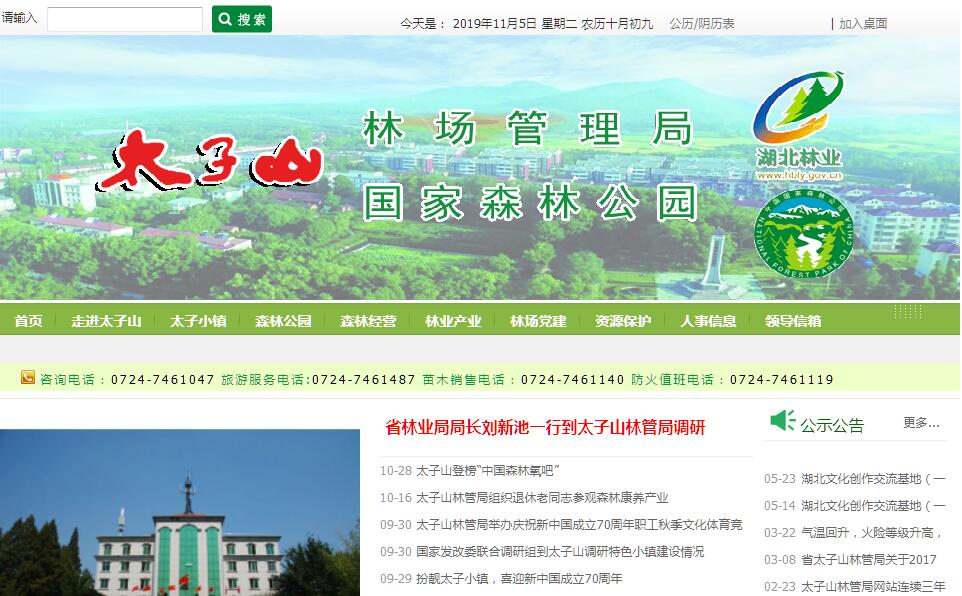 <font color=red><b>湖北</b></font>省太子山林场管理局