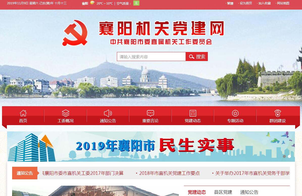 襄阳市<font color=red><b>机关党建</b></font>网