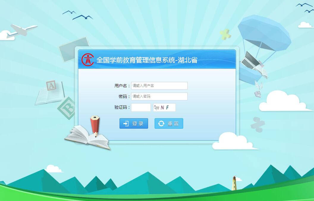 湖北省全国学前教育管理信息系统