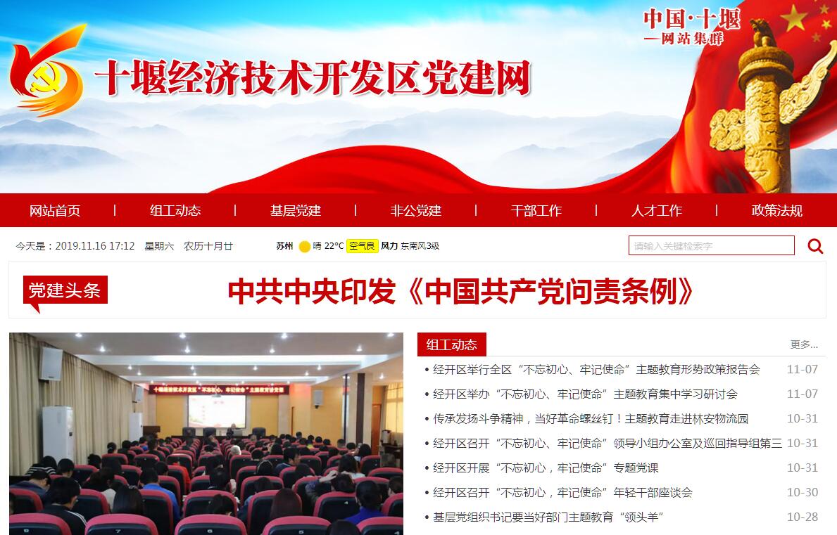 <font color=red><b>十堰</b></font>经济技术开发区党建网