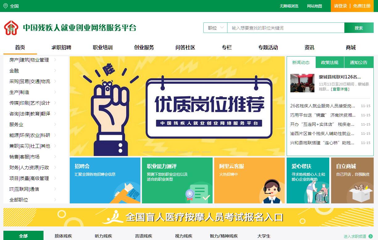 中国残疾人就业创业网络服务平台