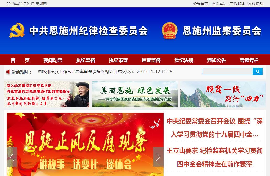 <font color=red><b>恩施</b></font>州纪委监委