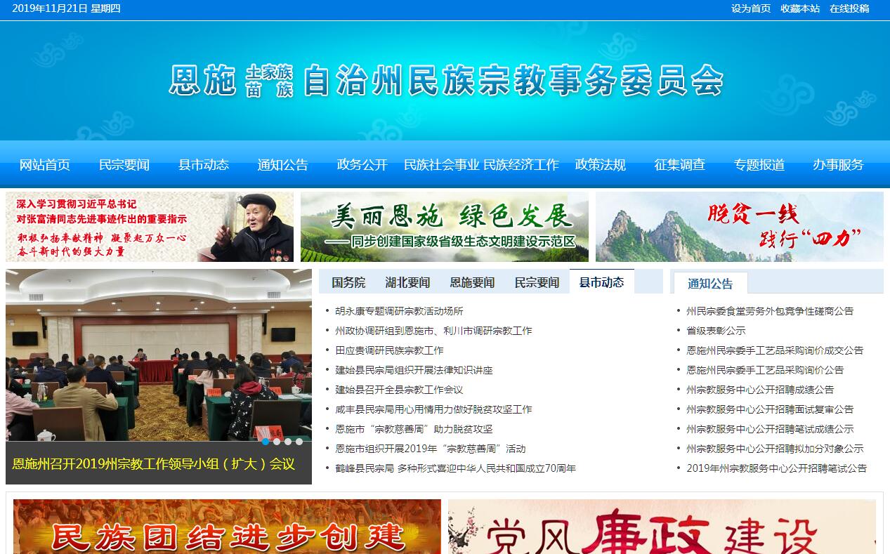 <font color=red><b>恩施</b></font>州民族宗教事务委员会