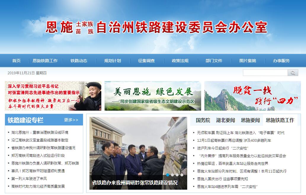 <font color=red><b>恩施</b></font>州铁路建设委员会办公室