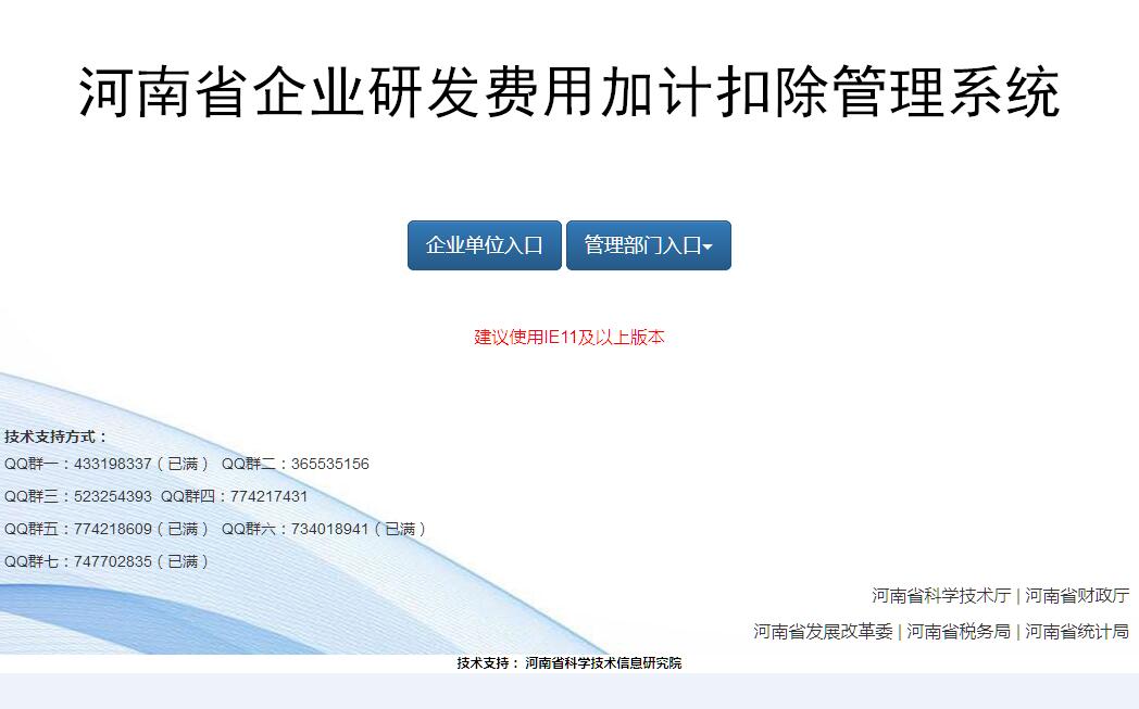 河南省<font color=red><b>企业</b></font>研发费用加计扣除管理系统