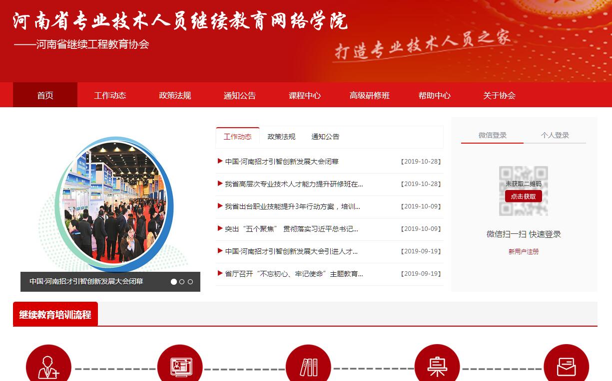 河南省专业技术人员继续教育网络学院