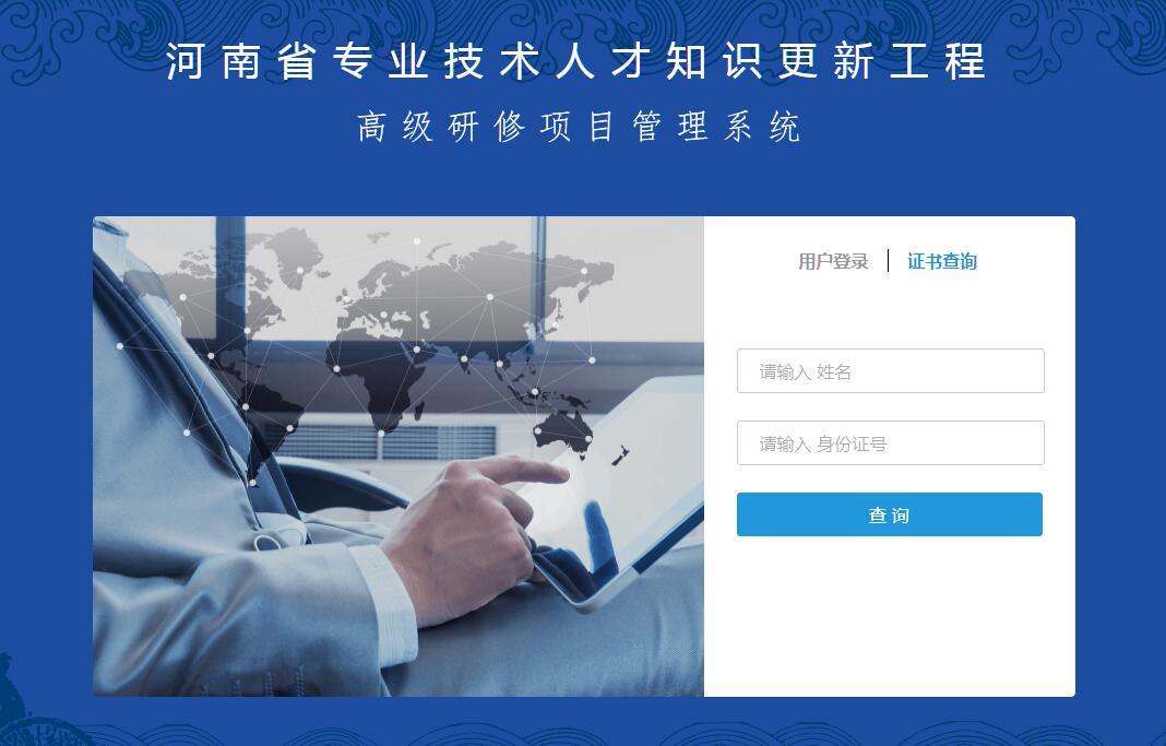 河南省专业技术人才知识更新工程<font color=red><b>高级</b></font>研修项目管理系统