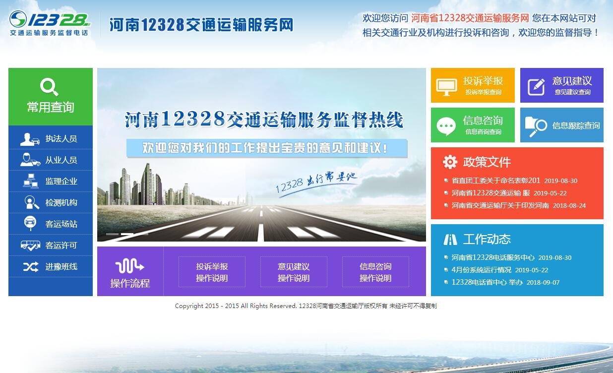 河南12328<font color=red><b>交通</b></font>运输服务网