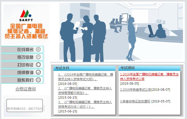 广播电影电视编辑记者、播音员主持人资格考试