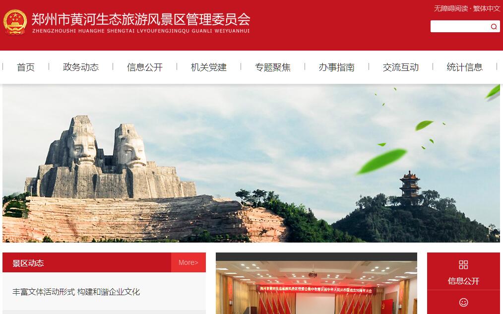 <font color=red><b>郑州</b></font>市黄河生态旅游风景区管委会