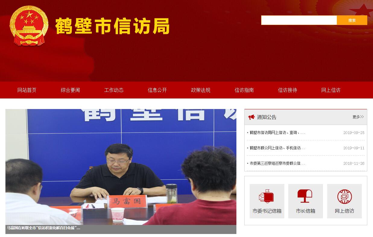 <font color=red><b>鹤壁</b></font>市信访局