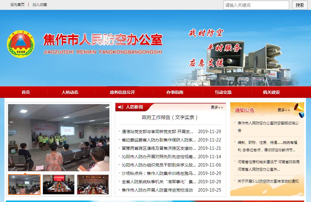 <font color=red><b>焦作</b></font>市人民防空办公室