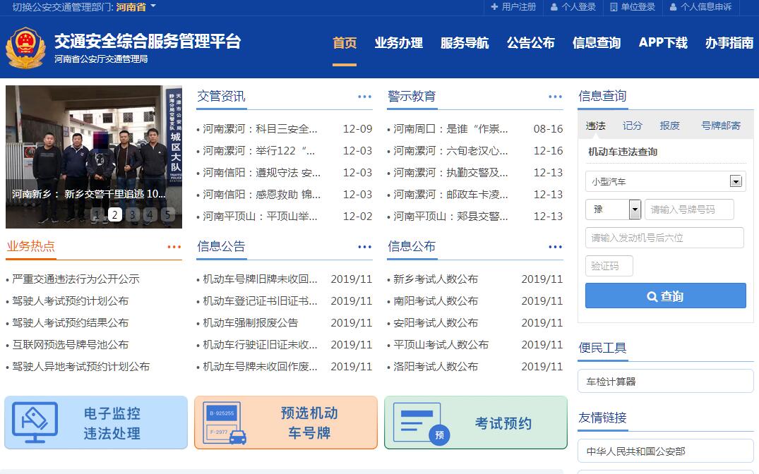 河南省<font color=red><b>交通安全</b></font>综合服务平台