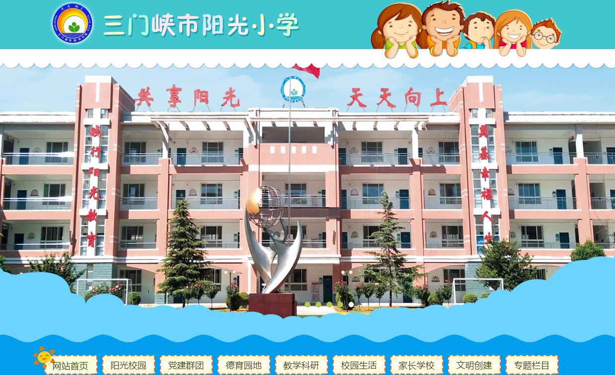 三门峡市阳光小学