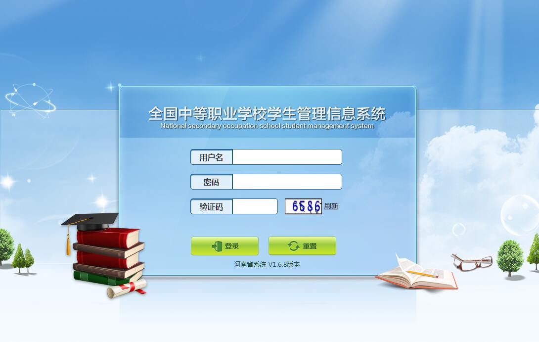 河南省中等职业学校学生管理信息系统