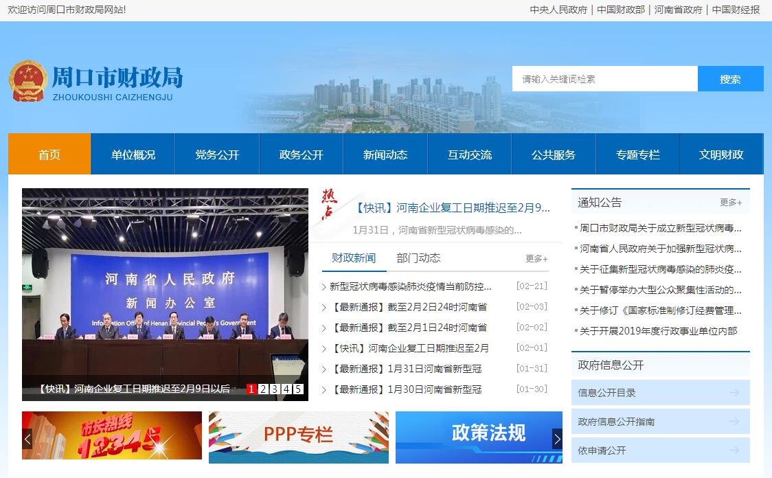 <font color=red><b>周口</b></font>市财政局