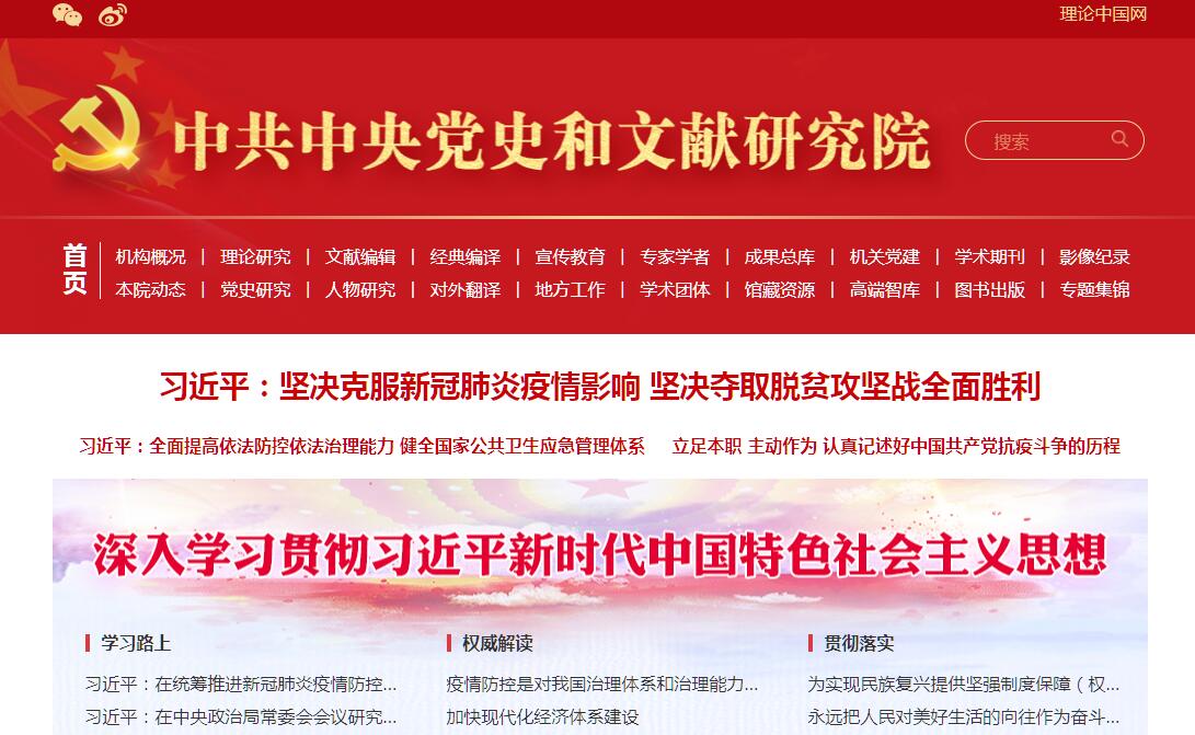 <font color=red><b>中央</b></font>党史和文献研究院