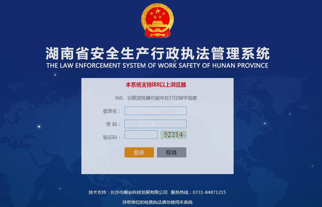 湖南省安全生产行政执法管理系统