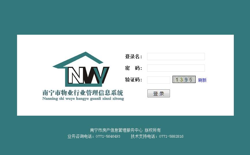 南宁市物业行业管理信息系统