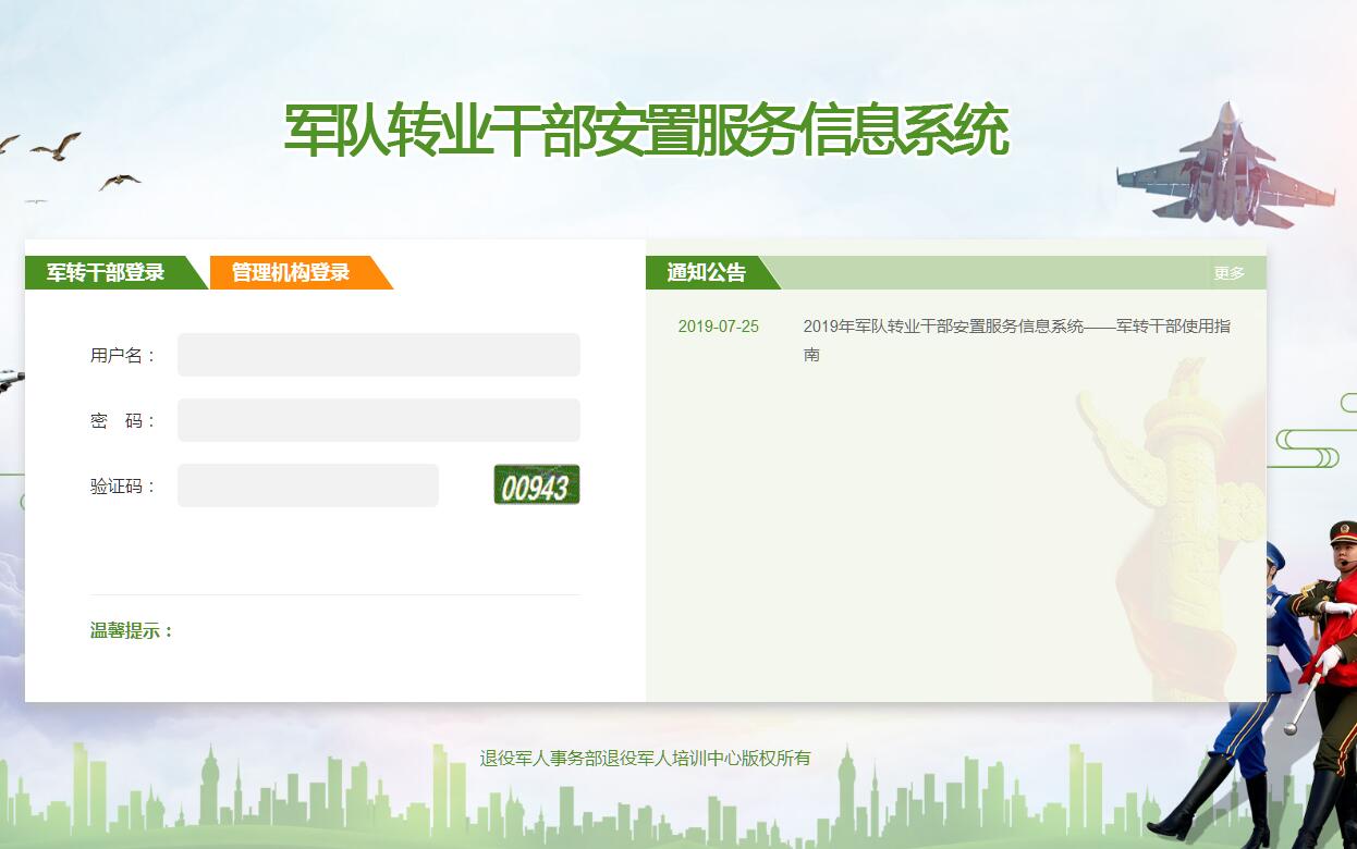 军队转业干部安置服务信息系统