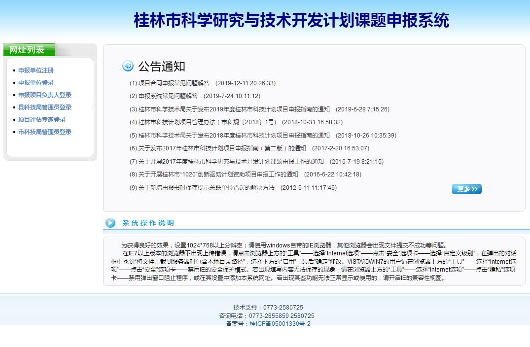 桂林市科学研究与技术开发计划课题申报系统