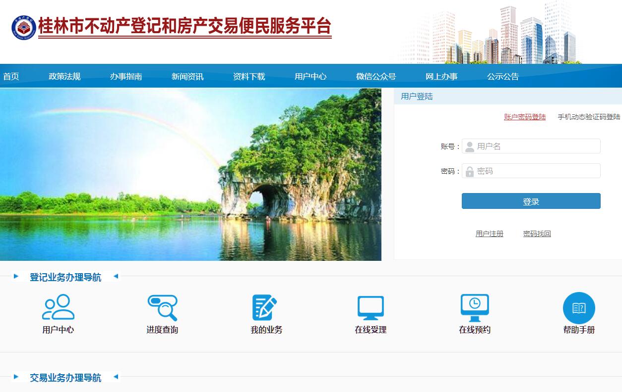 桂林市不动产登记和房产交易便民服务平台