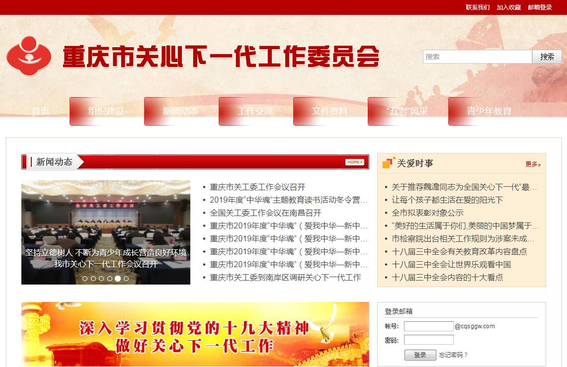 <font color=red><b>重庆市</b></font>关心下一代工作委员会