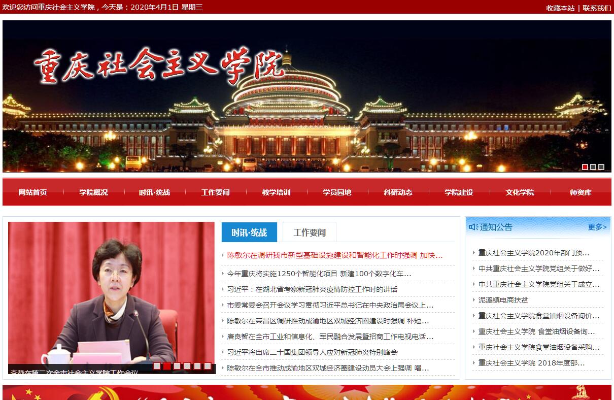 重庆<font color=red><b>社会</b></font>主义学院