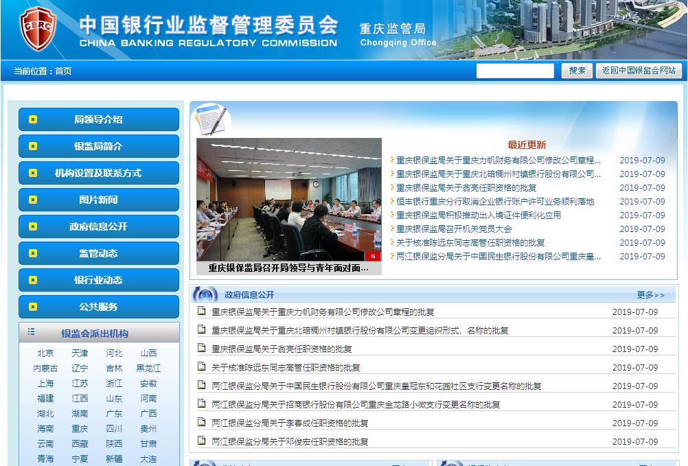 中国银行业监督管理委员会<font color=red><b>重庆监管局</b></font>