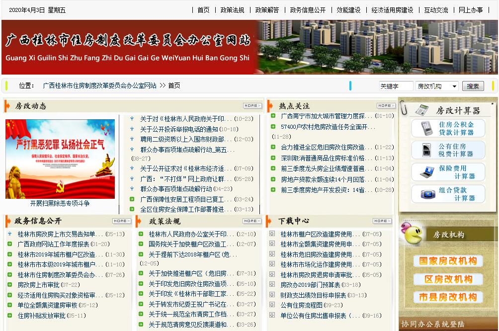 <font color=red><b>桂林</b></font>市住房制度改革委员会办公室