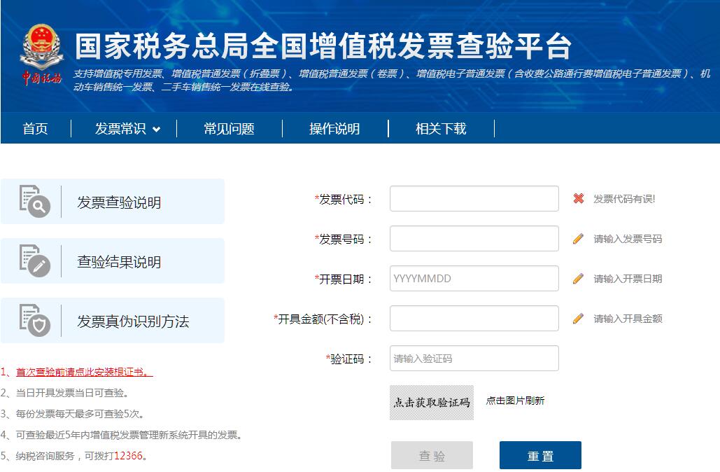 国家税务总局<font color=red><b>全国</b></font>增值税发票查验平台