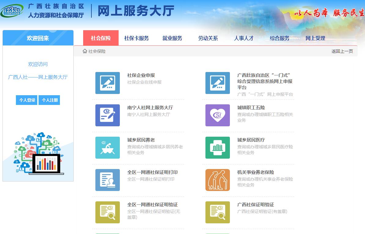 广西人力资源和社会保障厅网上服务大厅