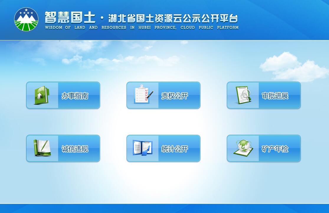 湖北省国土资源云公示公开服务平台
