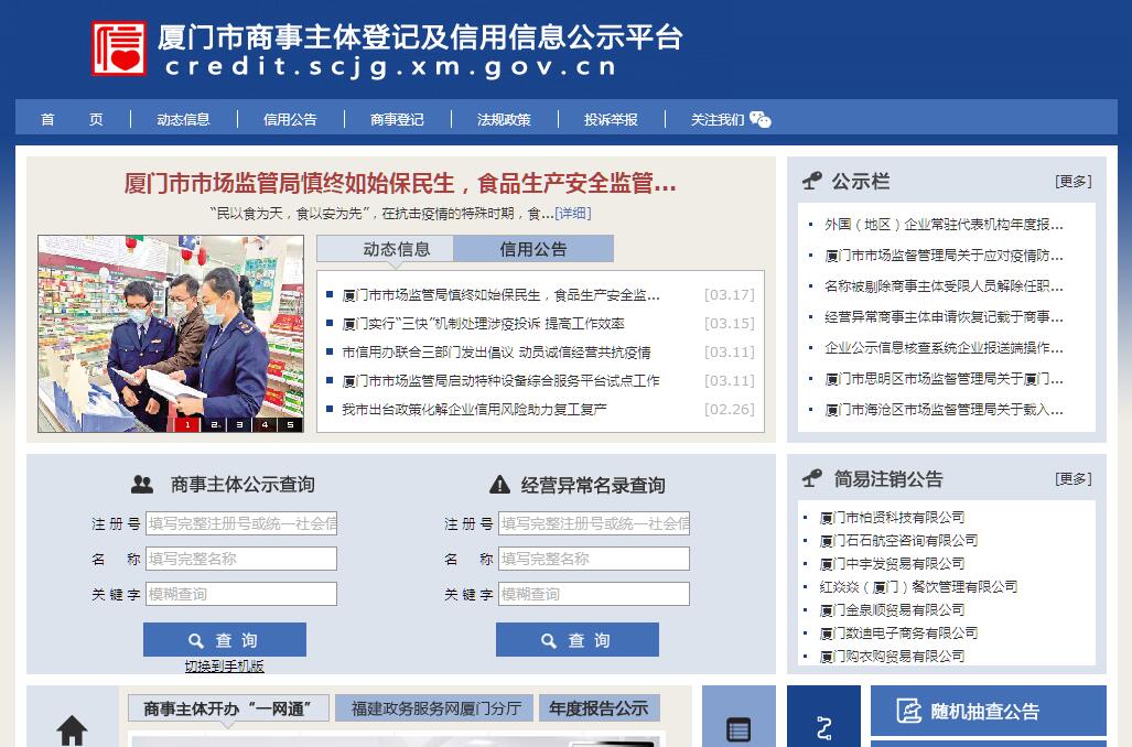 厦门市商事主体登记及信用信息公示平台