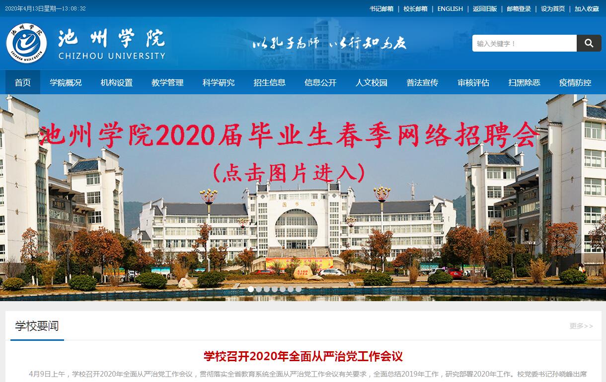 池州学院
