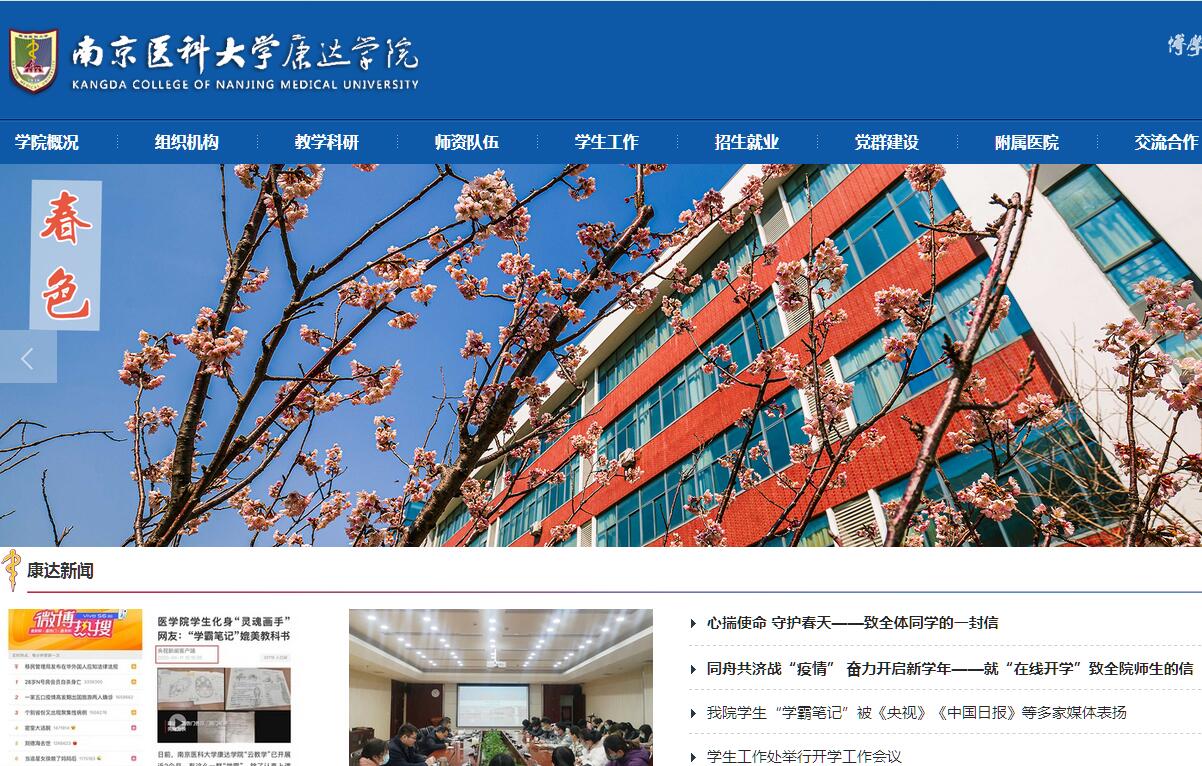 南京医科大学康达学院