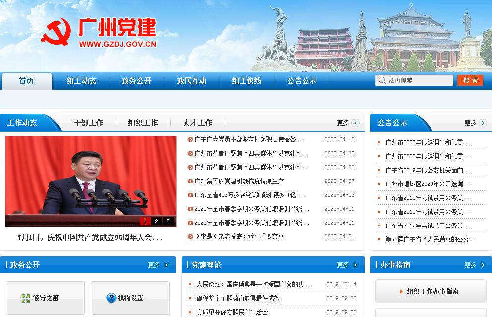 <font color=red><b>广州</b></font>党建网