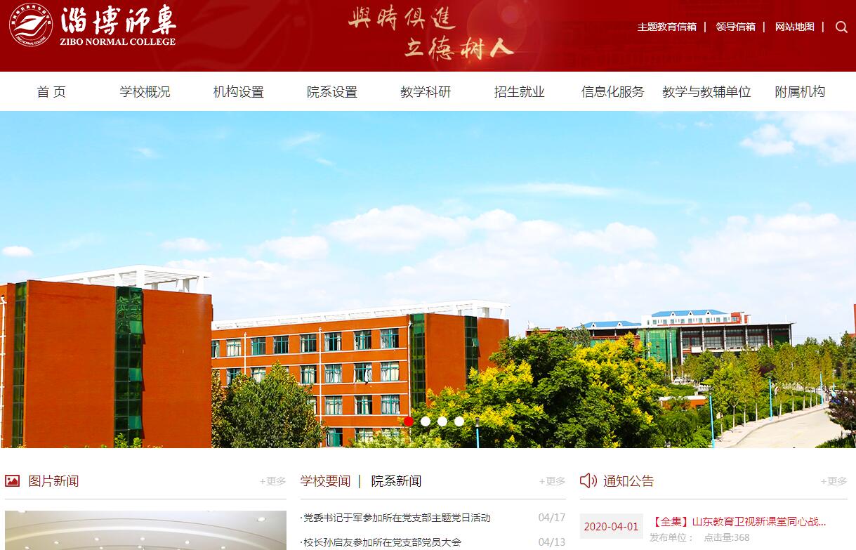 <font color=red><b>淄博</b></font>师范高等专科学校