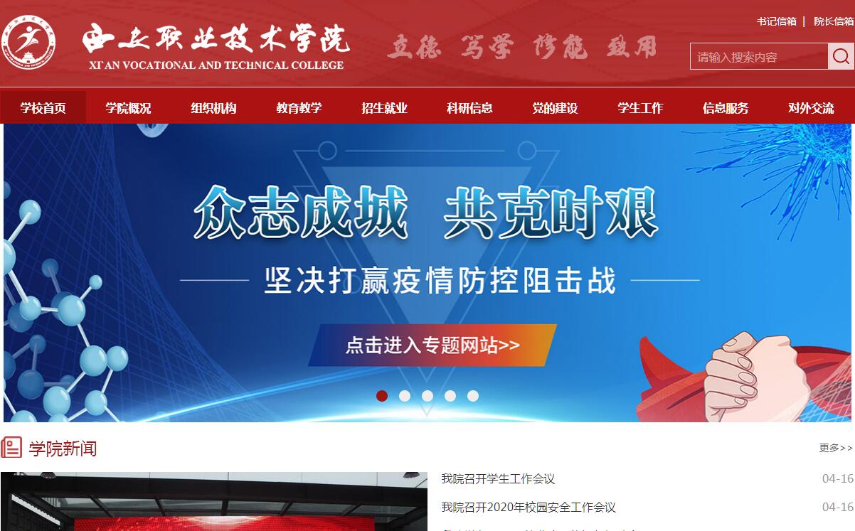 西安<font color=red><b>职业技术</b></font>学院