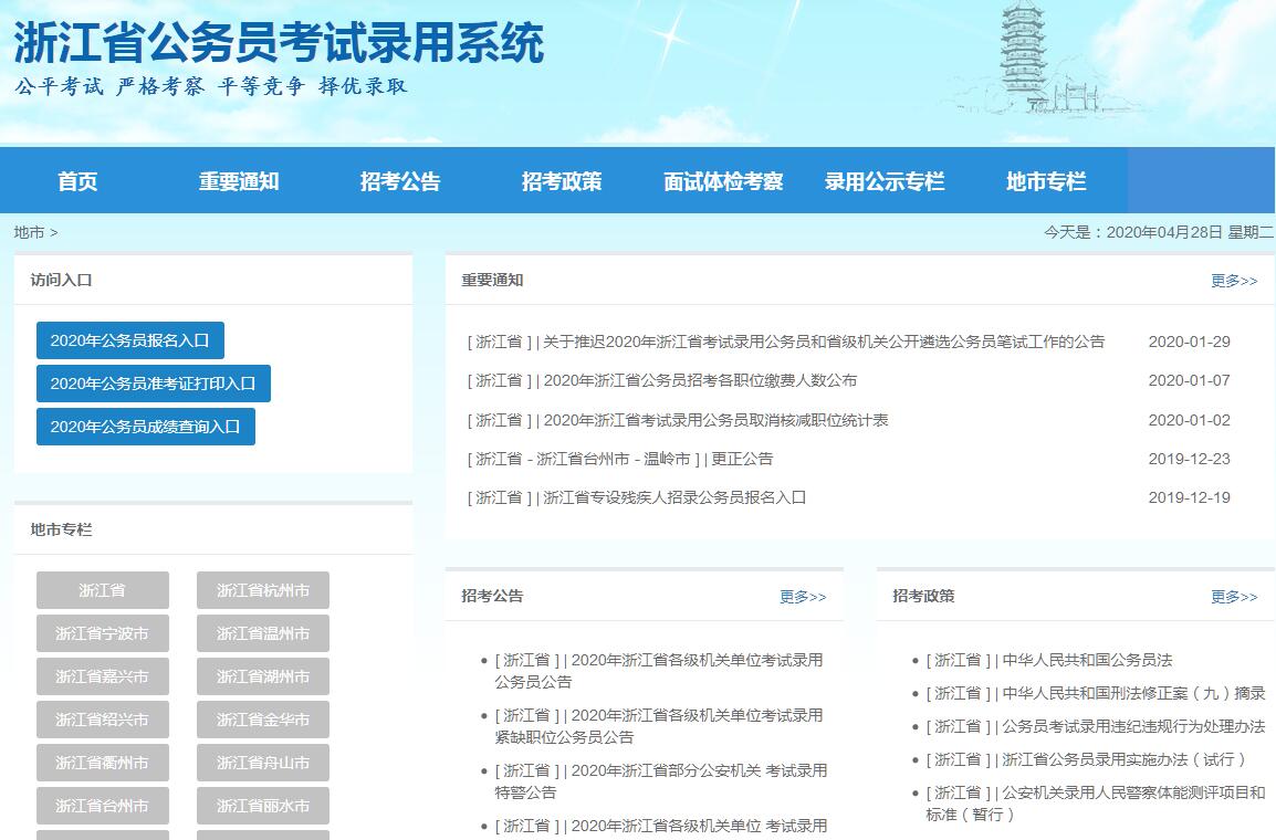浙江省公务员考试录用系统