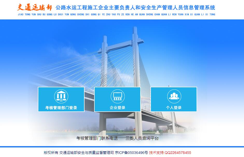 交通运输部公路水运工程企业负责人和安全生产管理人员信息管理系统