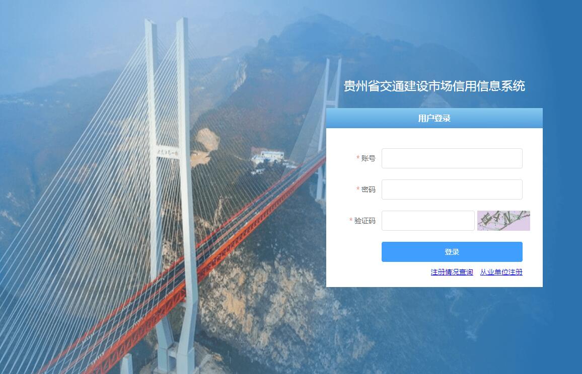 贵州省交通建设市场信用信息系统