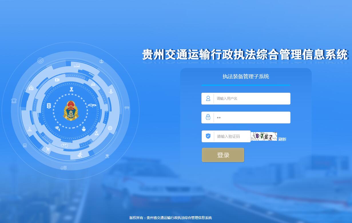 贵州省交通运输行政执法综合管理信息系统